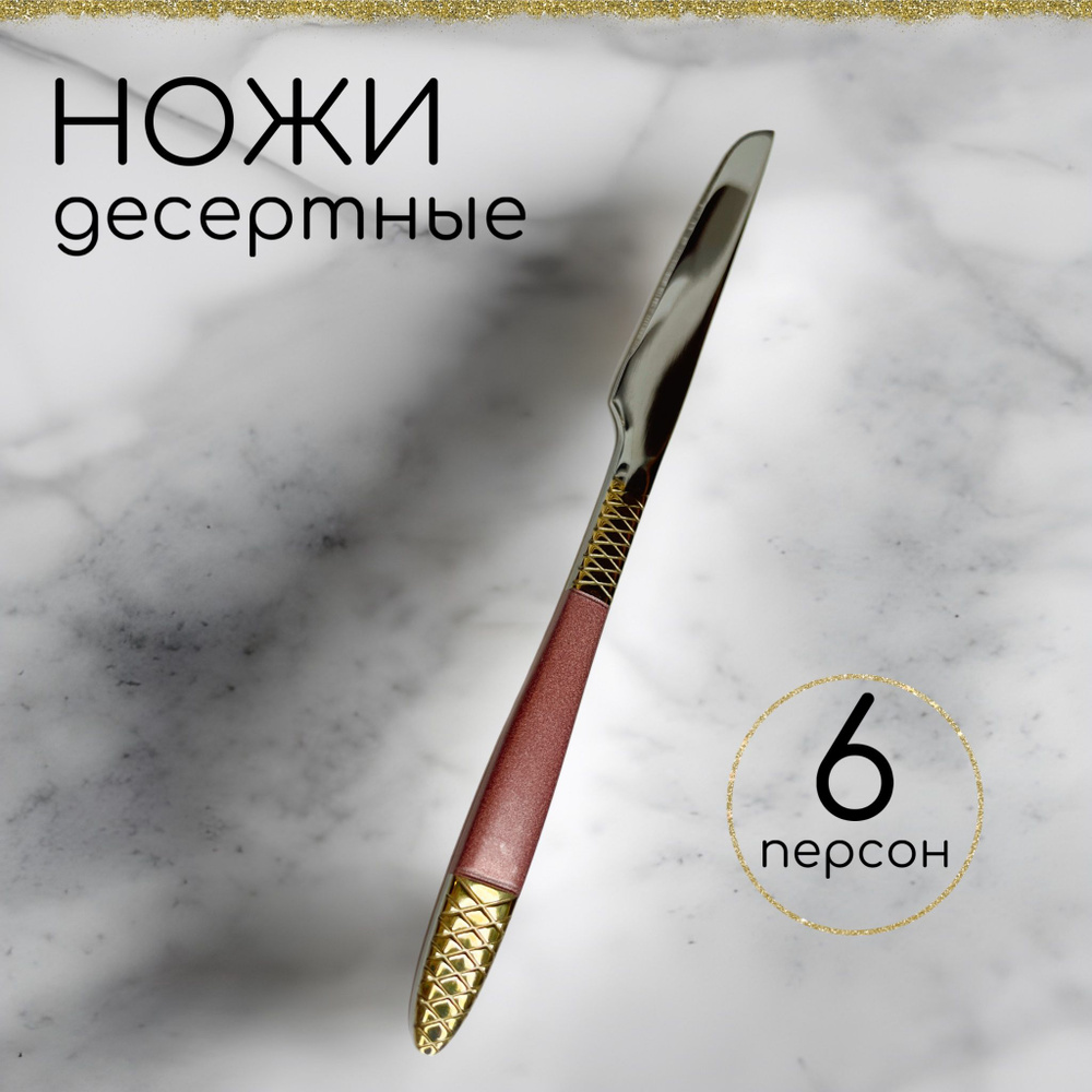 Нож десертный, 6 предм. #1