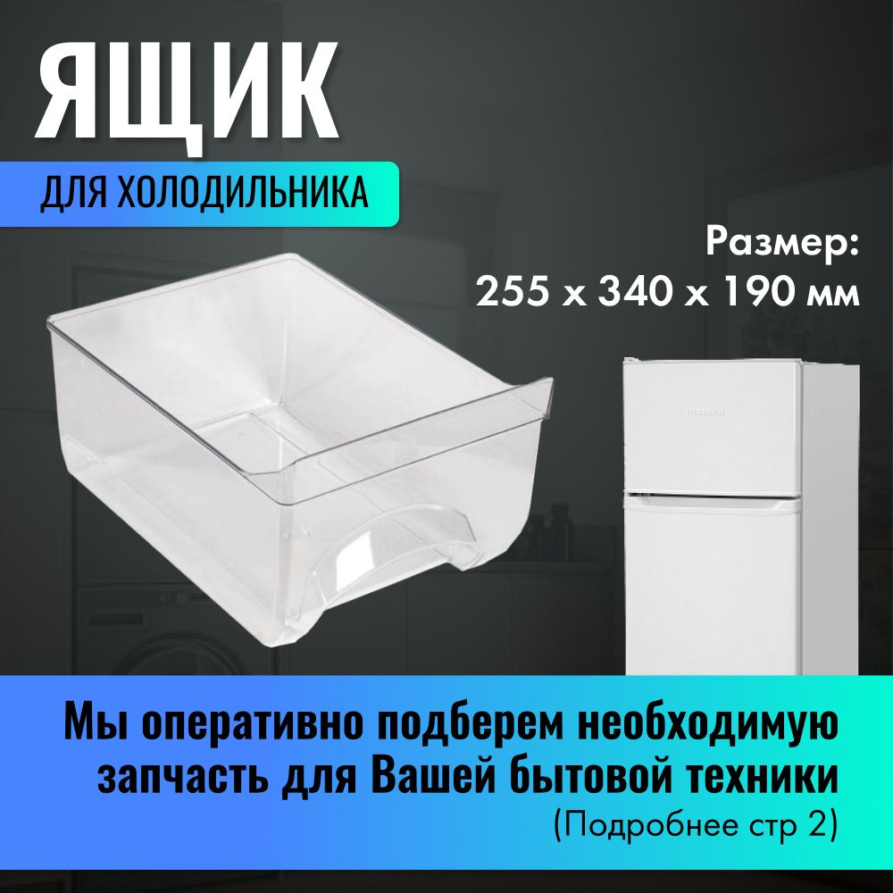 Ящик для холодильника Атлант, Минск 255х340х190 мм / Ящик для овощей Атлант / 769748201000  #1