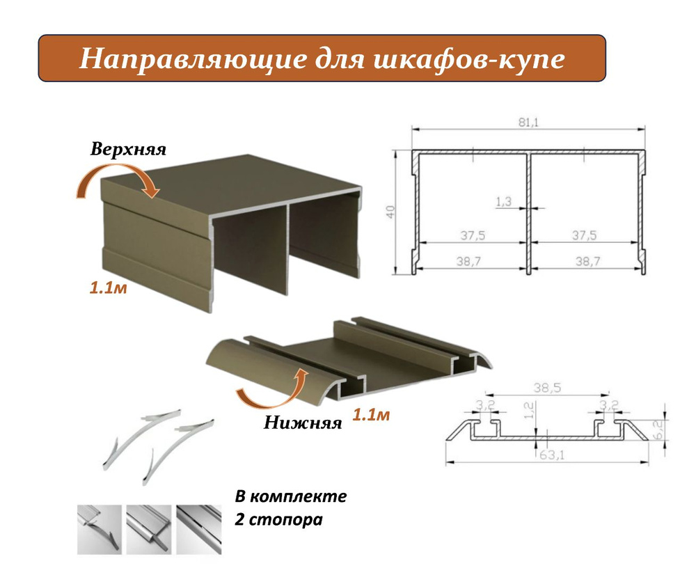 Комплект для шкафа-купе: направляющая верхняя 1.1м + нижняя 1.1м, шампань  #1