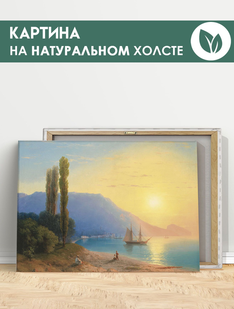 Картина для интерьера на стену - Айвазовский, Закат над Ялтой, репродукция 50х70 см  #1