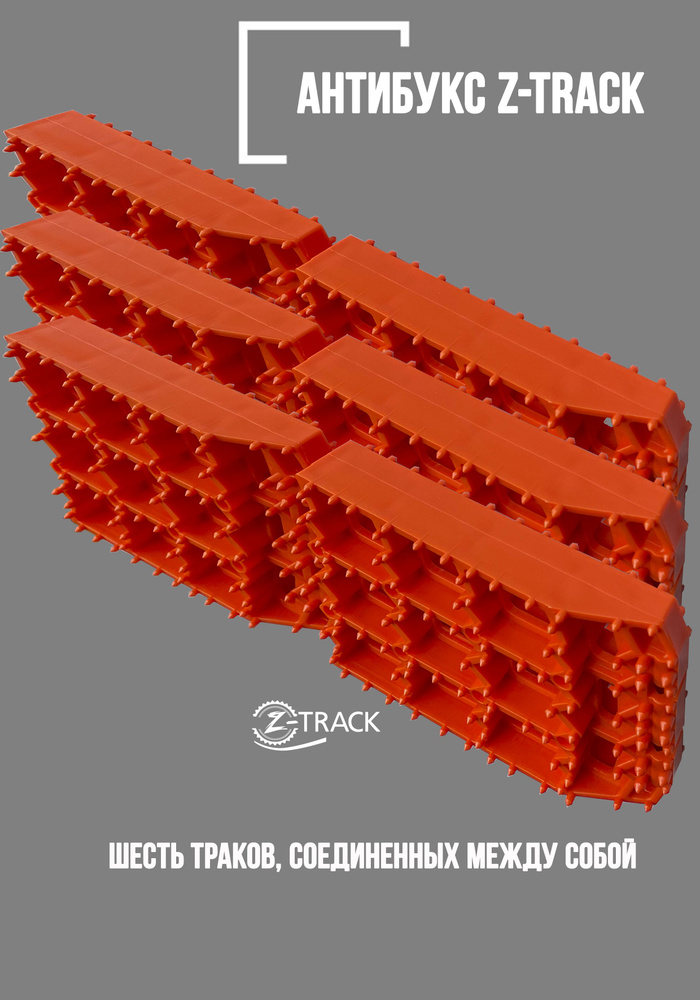 Траки противобуксовочные Z-TRACK комплект 6 траков оранжевые  #1