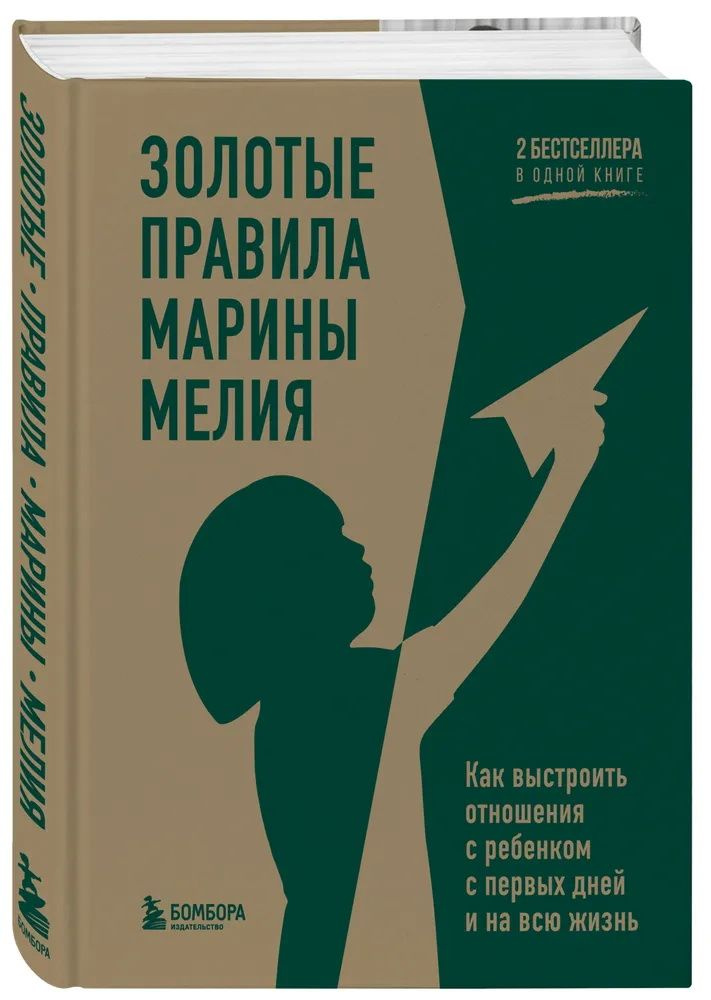 Золотые правила Марины Мелия. Как выстроить отношения с ребенком с первых дней и на всю жизнь. Мелия #1