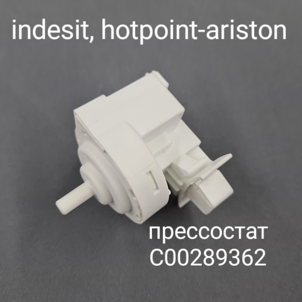 Датчик уровня воды, прессостат стиральной машины Indesit, Hotpoint Ariston, C00289362  #1