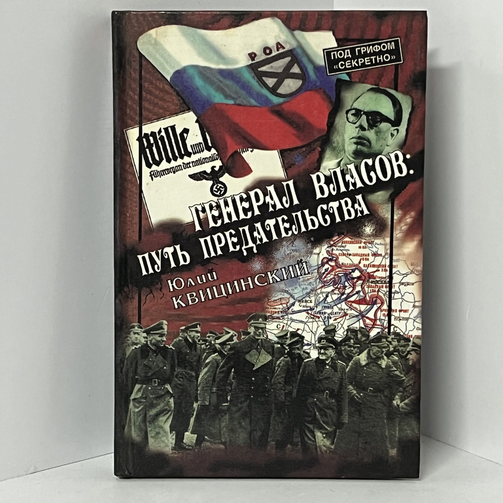 Генерал Власов. Путь предательства / Юлий Квицинский | Квицинский Юлий Александрович  #1