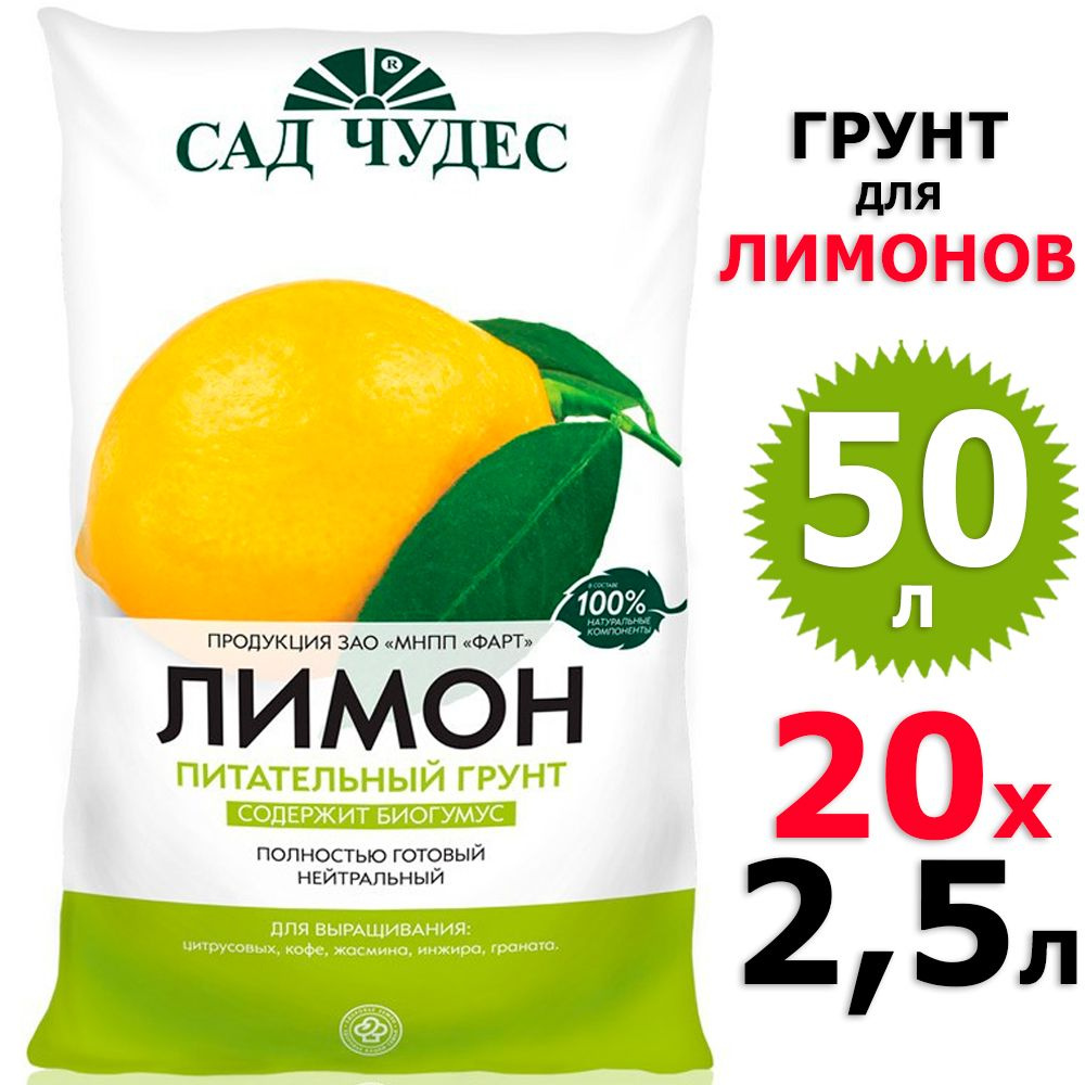 50л Грунт для лимонов Сад чудес 20 уп по 2,5 л #1