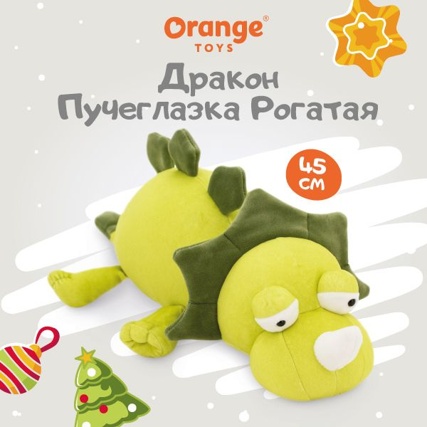 Мягкая игрушка Orange Toys Символ года 2024: Дракон Пучеглазка рогатая 45 см  #1