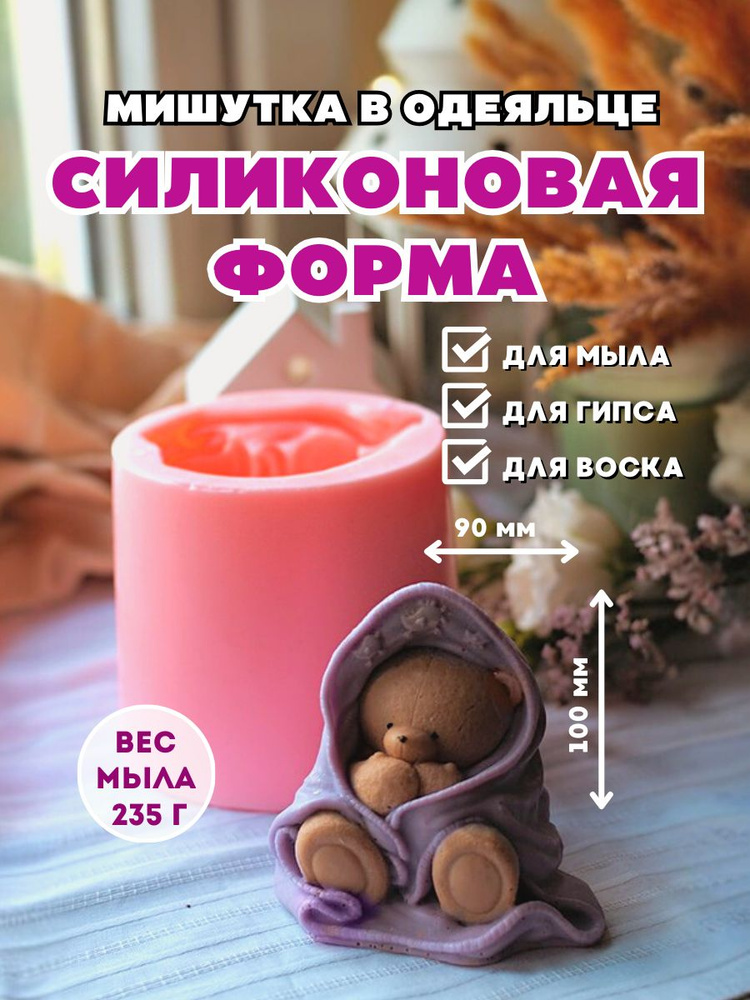 Силиконовая форма для мыла Мишутка в одеяльце #1