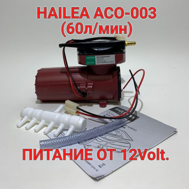 HAILEA ACO-003 Компрессор 60л/мин многофункциональный от 12V. #1