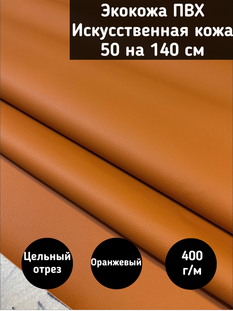 Мебельная ткань Экокожа, Искусственная кожа (NiceOrange) цвет оранжевый размер 50 на 140 см  #1