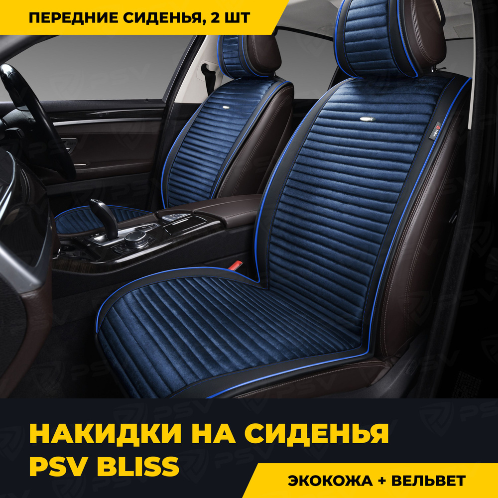 Накидки в машину чехлы универсальные PSV Bliss 2 FRONT (Черно-Синий), на передние сиденья  #1