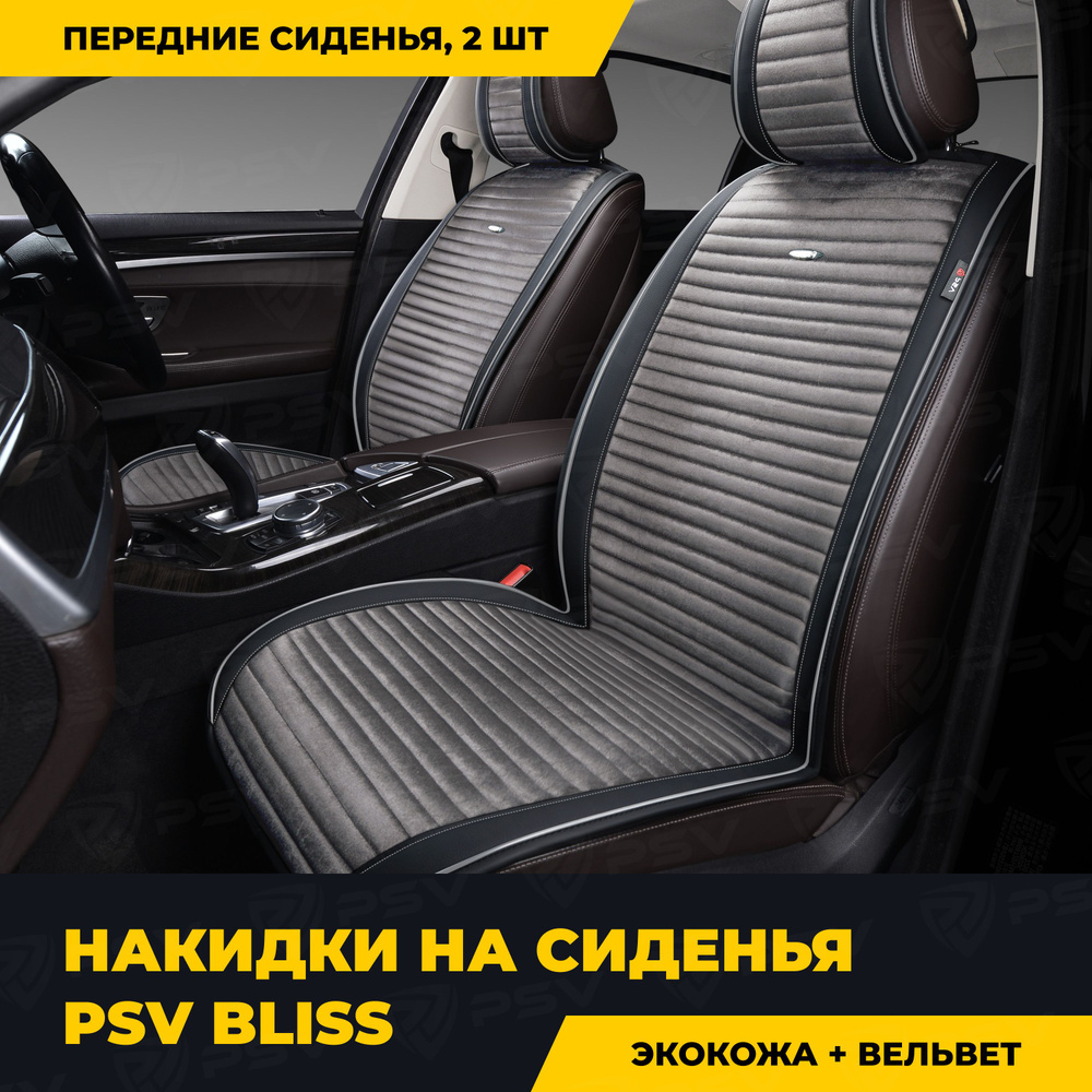 Накидки в машину чехлы универсальные PSV Bliss 2 FRONT (Черно-Серый), на передние сиденья  #1