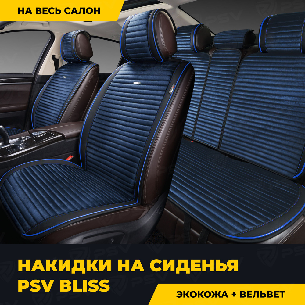 Накидки в машину чехлы универсальные PSV Bliss (Черно-Синий), комплект на весь салон  #1