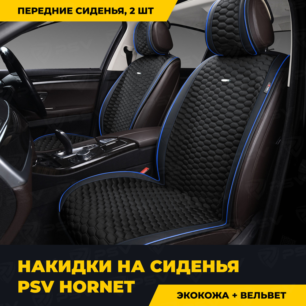 Накидки в машину универсальные PSV Hornet 2 FRONT (Черный/Кант синий), на передние сиденья  #1
