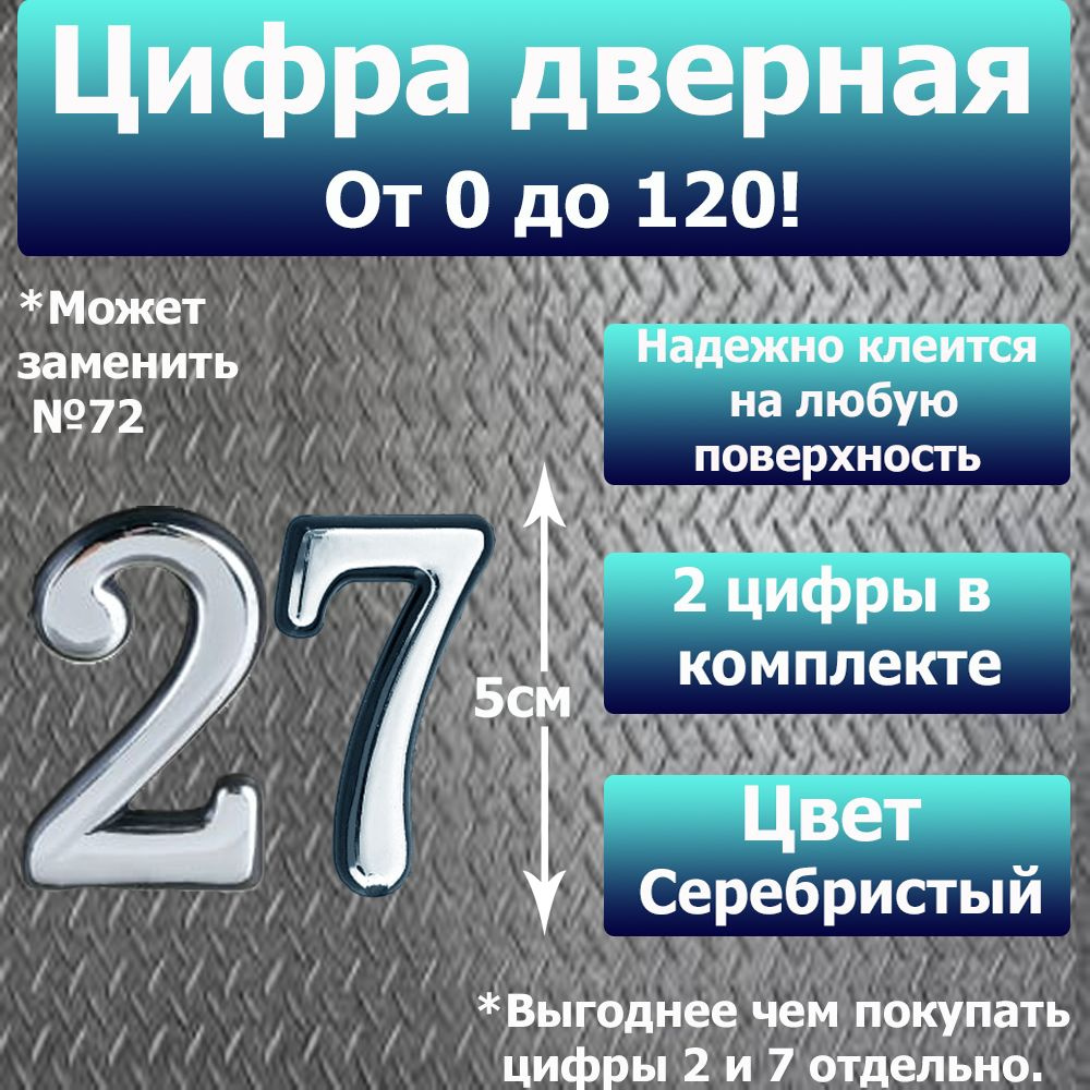 Цифра на дверь квартиры самоклеящаяся №27 с липким слоем Серебро, номер дверной Хром, Все цифры от 0 #1