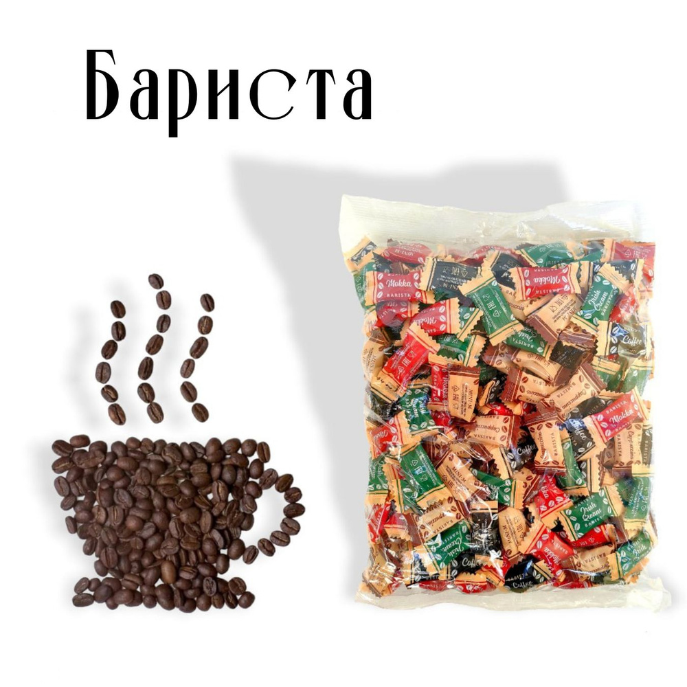 Карамель леденцовая "Бариста" 300 гр. #1