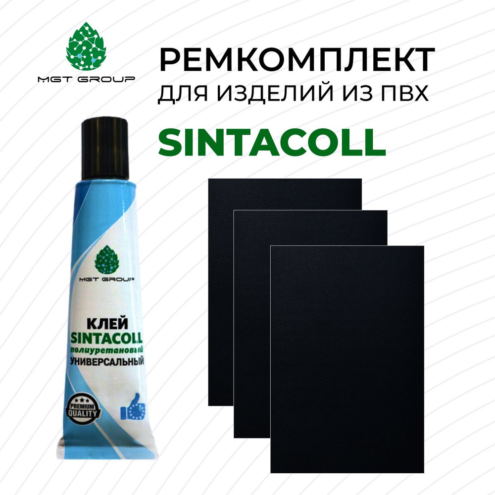 Комплект для ремонта лодок ПВХ ЧЁРНЫЙ - клей SINTACOLL - 3 латки ПВХ 650 гр/м SIJIATEX 100*150 мм  #1