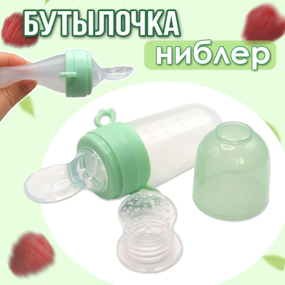Бутылочка с ложкой для кормления, ложка дозатор для прикорма с сеточкой для ниблера, 40мл, светло-зеленая #1
