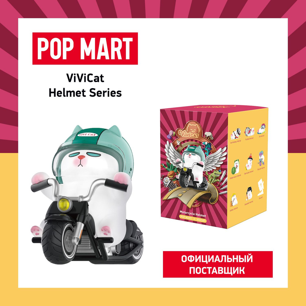 ПОП МАРТ. Коллекционная фигурка Vivicat Helmet Series POP MART #1