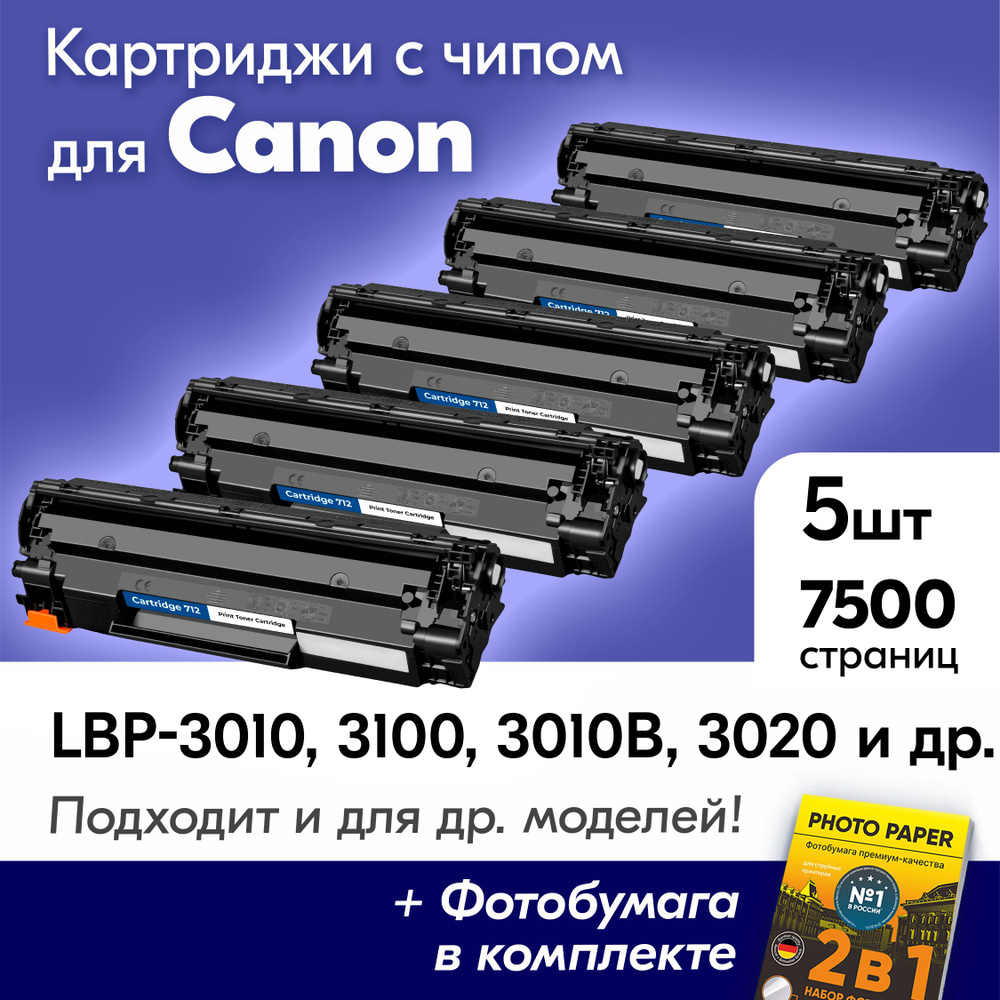 Картриджи для Canon 712, Canon i-SENSYS LBP-3010, LBP-3100, LBP-3010B, LBP-3020 и др., Кэнон, Кенон, #1