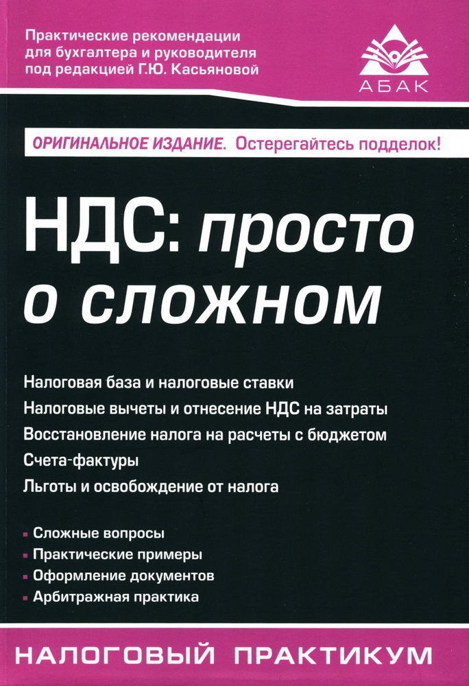 НДС. просто о сложном. 14-е изд | Касьянова Галина Юрьевна  #1