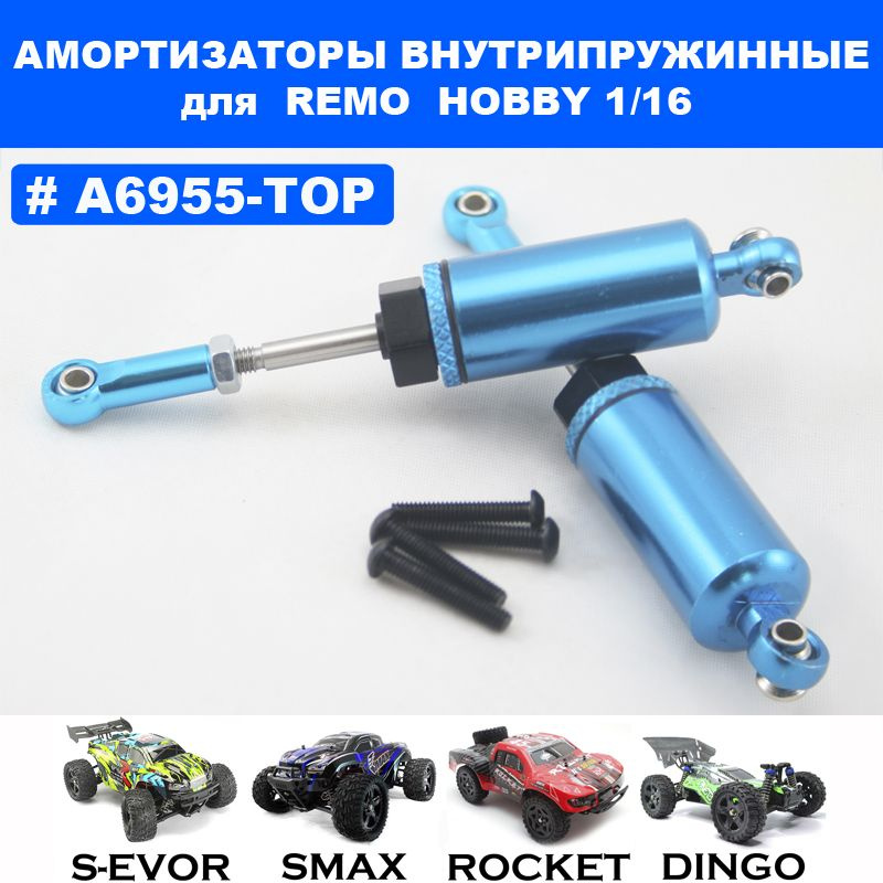 Амортизаторы с внутренней пружиной для Remo Hobby 1/16 (Smax, S-Evor, Rocket, Dingo)  #1