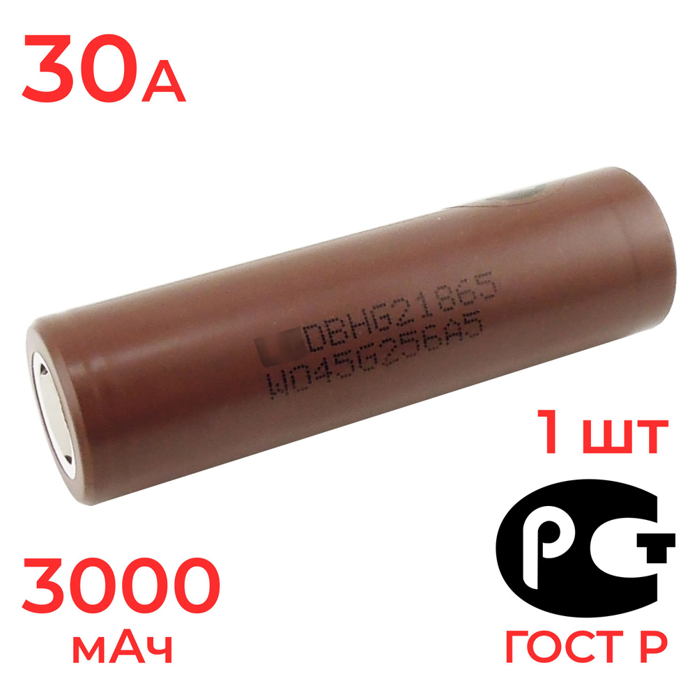 Аккумулятор 18650 для LG HG2 высокотоковый 3000 мАч, 30 А, 3.7 В / BATTUTRU / 1 шт  #1