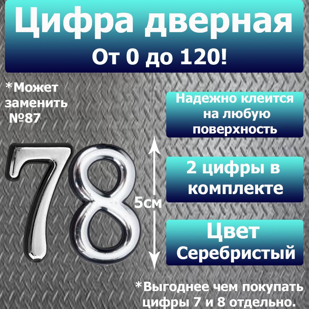 Цифра на дверь квартиры самоклеящаяся №78 с липким слоем Серебро, номер дверной Хром, Все цифры от 0 #1