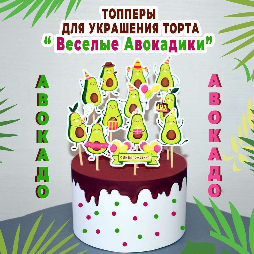 Топперы "ВЕСЕЛЫЕ АВОКАДИКИ" для украшения торта на день рождения, юбилей, 12 шт., BurlakovaDecor  #1