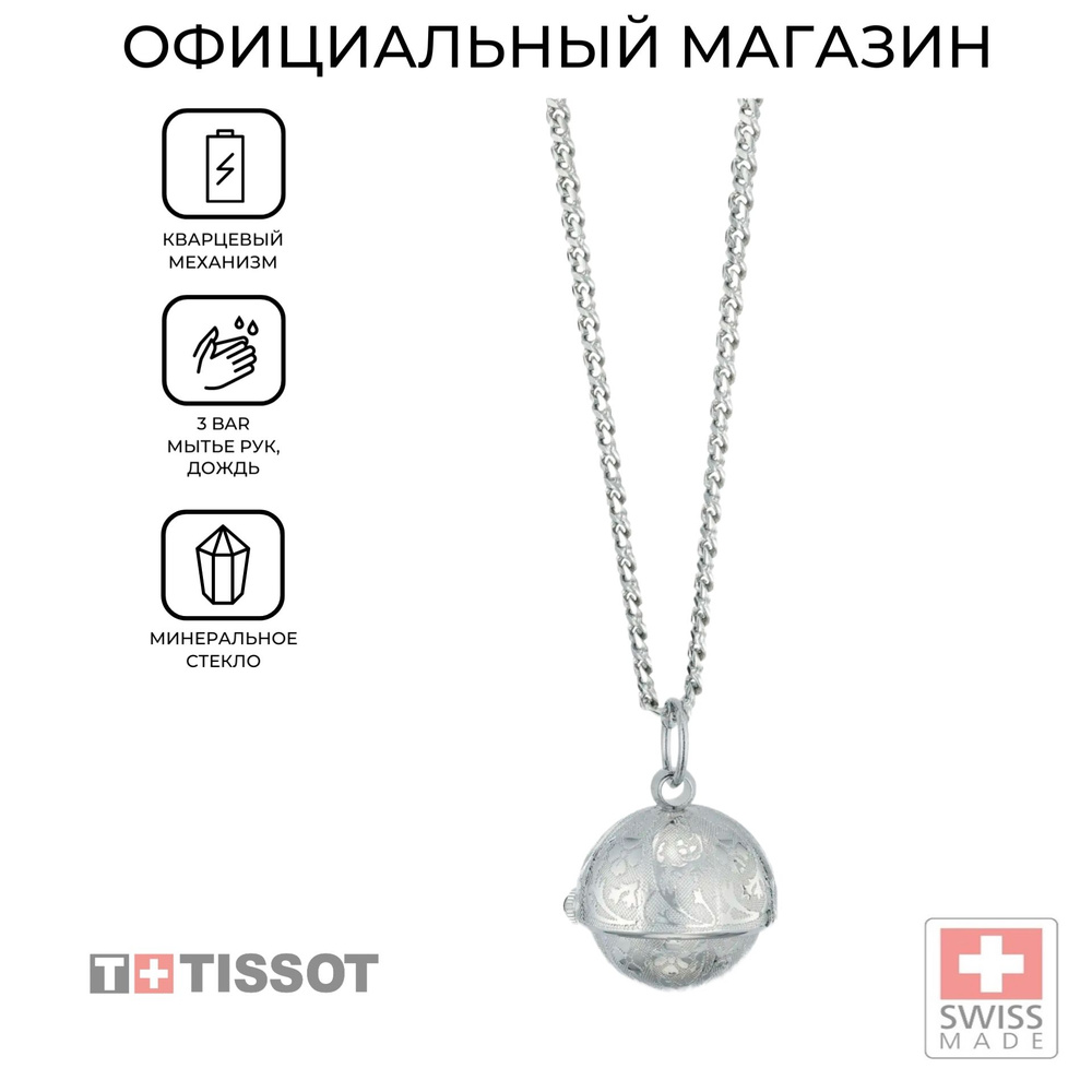 Карманные швейцарские женские часы Tissot Pendants T81.6.220.96 (T81622096)  #1