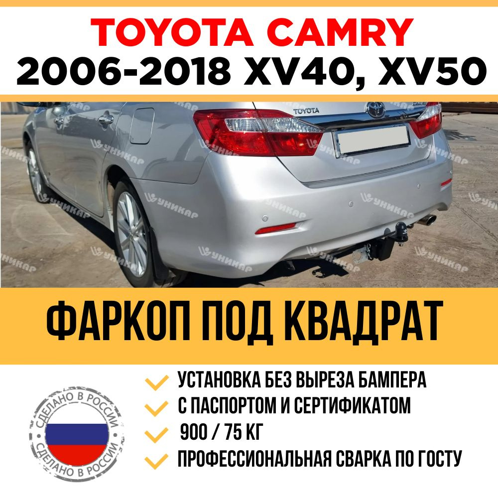 Фаркоп на Toyota Camry 40, 50, 55 кузов 2006-2018 г/в / Быстросъемный шар под квадрат  #1
