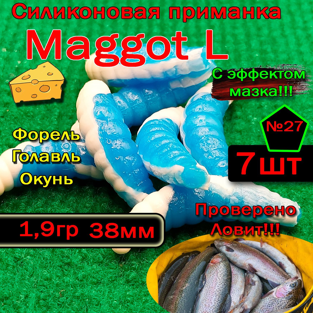 Силиконовая приманка для форели Star Fish Maggot L #1