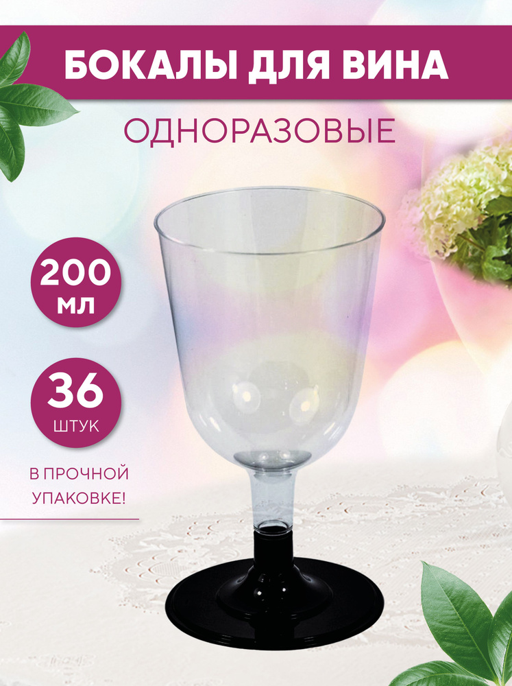 Бокал 200 мл/36 шт для вина одноразовый со съемной черной ножкой, прозрачный, полистирол, в коробке (19-2553) #1