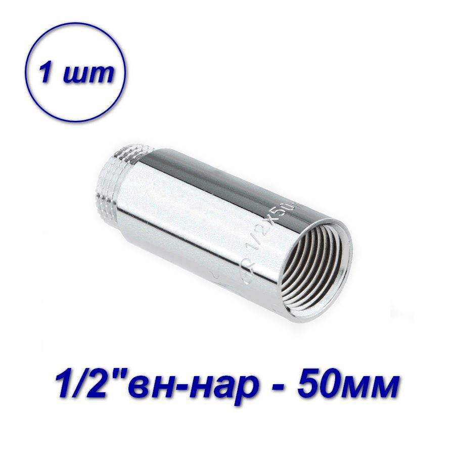 Удлинитель для труб резьбовой хромированный, вн-нар 1/2"-50мм (1шт)  #1