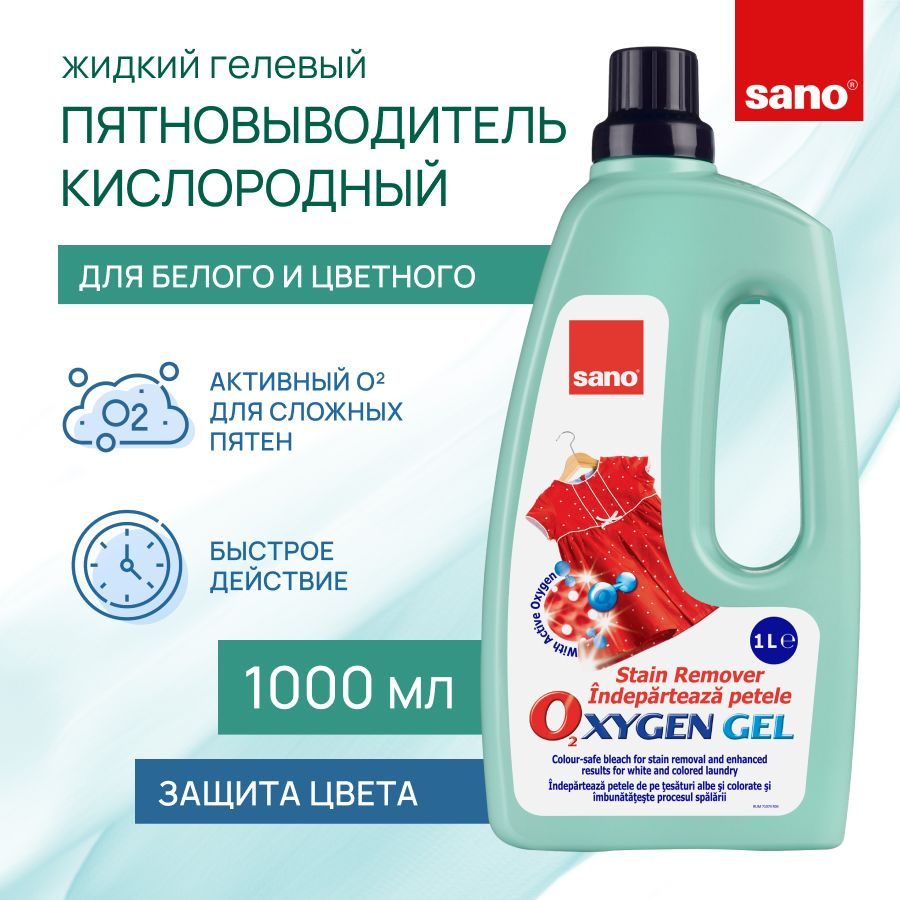 Кислородный пятновыводитель для белого и цветного белья SANO Oxygen отбеливатель от пятен на одежде, #1