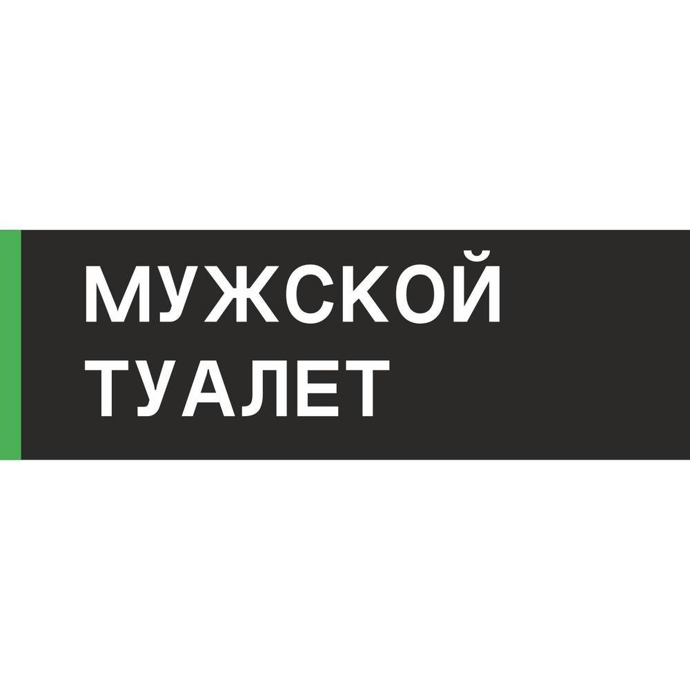 Табличка на дверь "Мужской туалет", ПВХ, интерьерная пластиковая табличка  #1