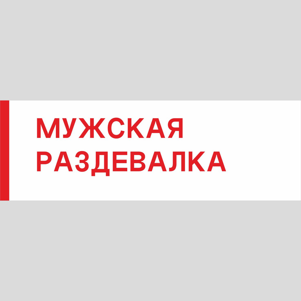 Табличка на дверь "Мужская раздевалка", ПВХ, интерьерная пластиковая табличка  #1