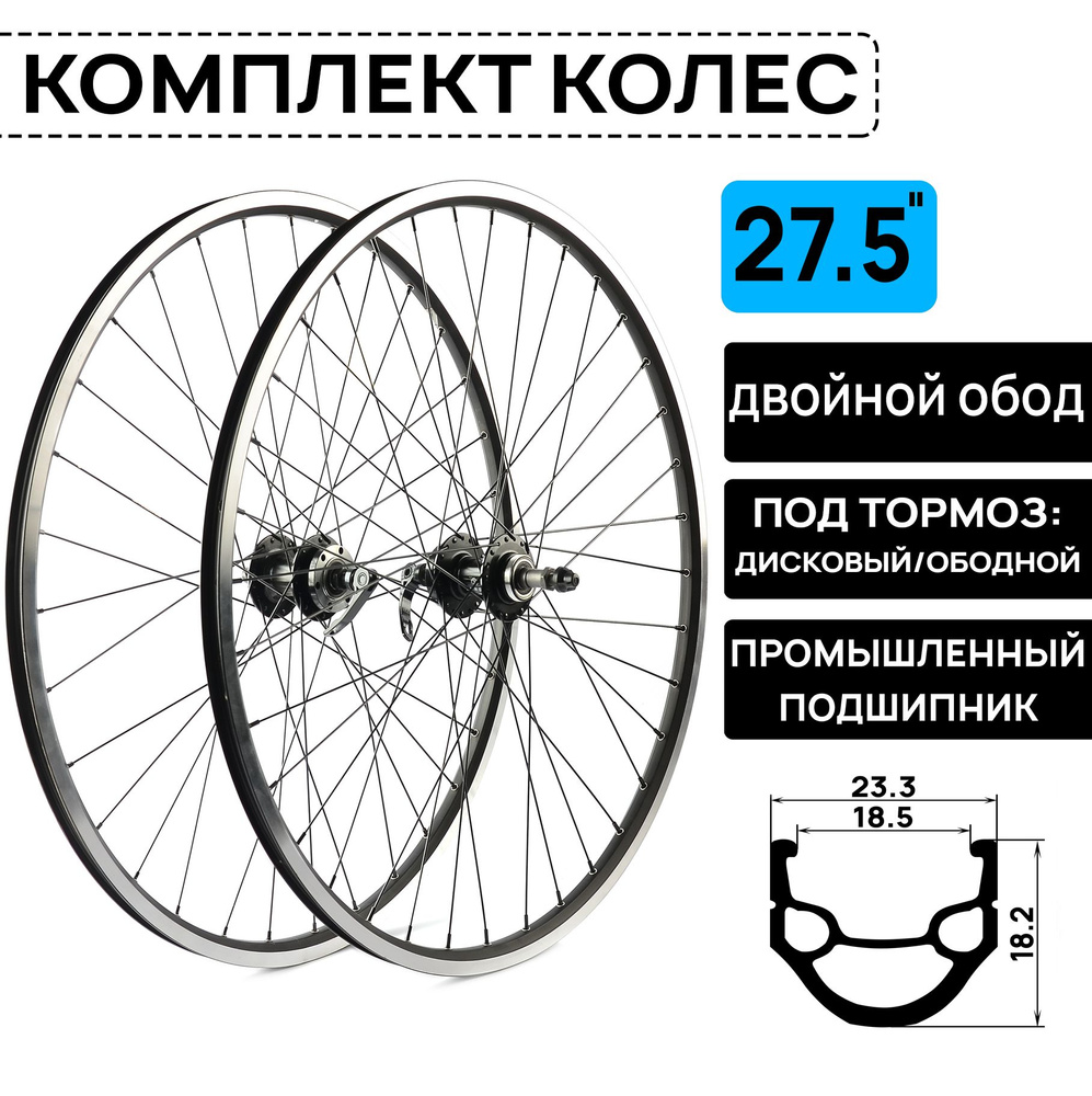 Комплект колес ARISTO DH-18 на 27.5" под трещотку 6/7/8 скоростей. двойной обод, совместим с дисковыми #1