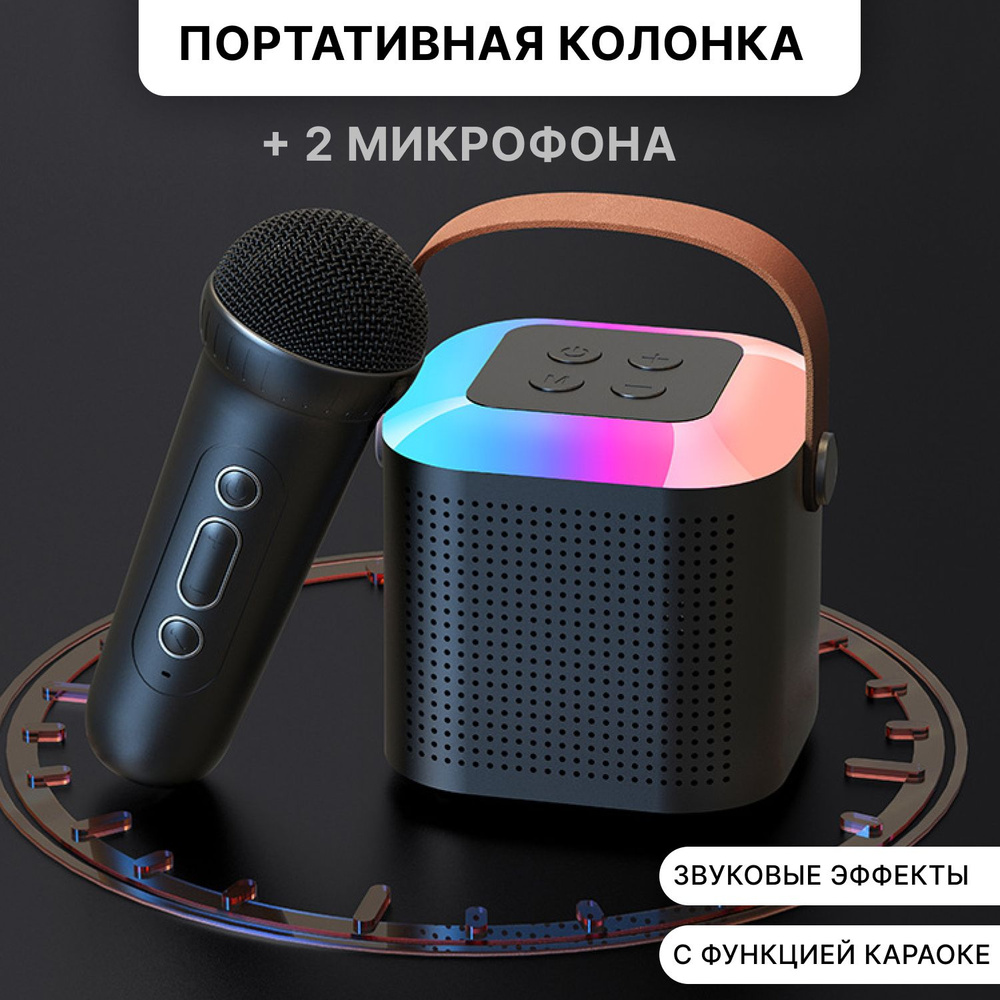 Портативная колонка с беспроводным микрофоном цвет черный, с функцией караоке, блютуз колонка для вечеринок, #1