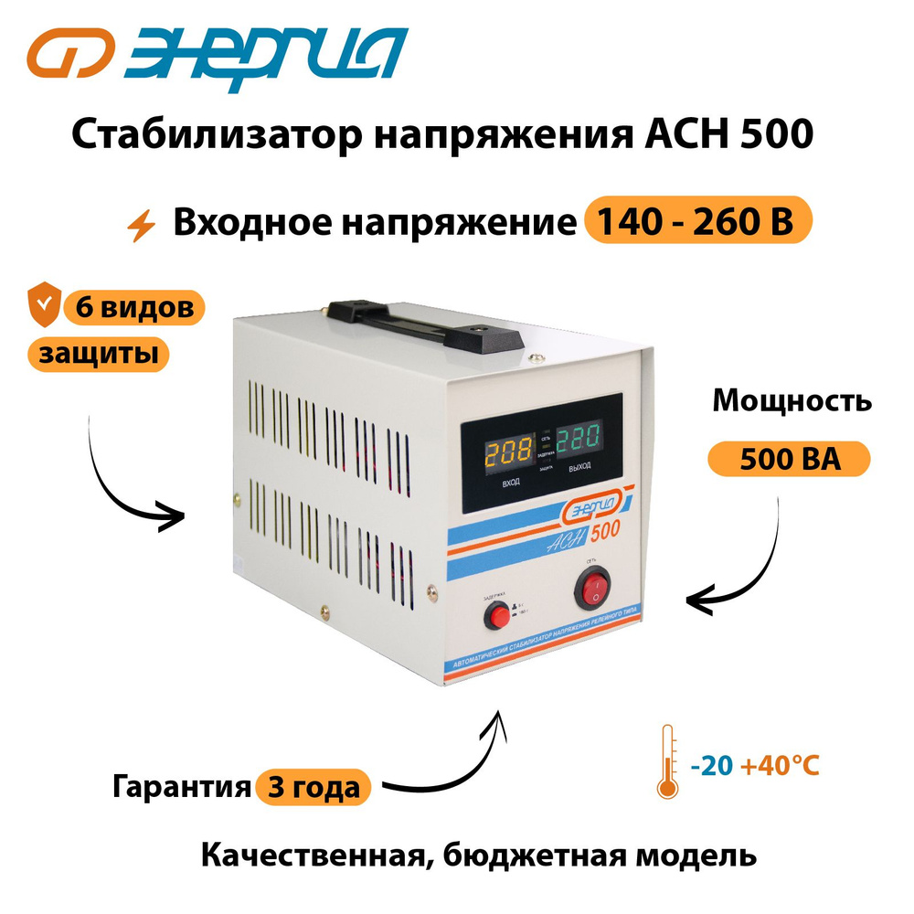 Стабилизатор напряжения Энергия АСН 500 #1