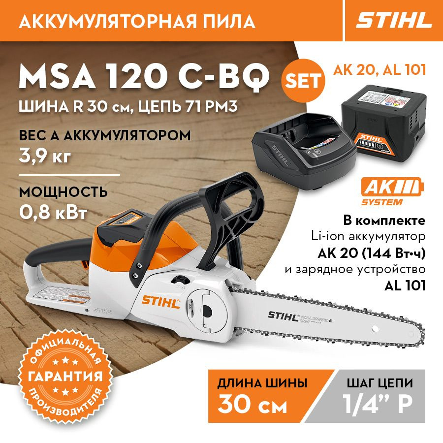Аккумуляторная пила STIHL (Штиль) ОРИГИНАЛ MSA 120 C-BQ SET (с батареей ...