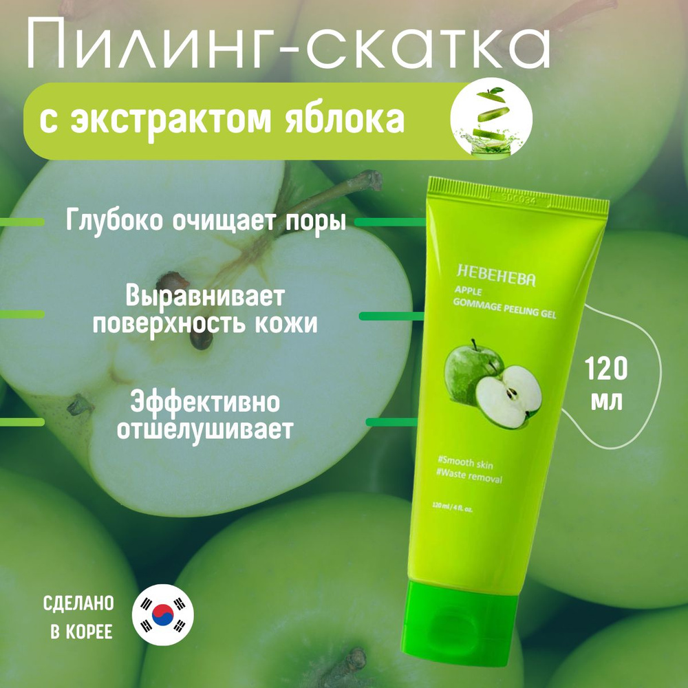 Пилинг-скатка с экстрактом яблока Hebeheba Apple Gommage Peeling Gel #1