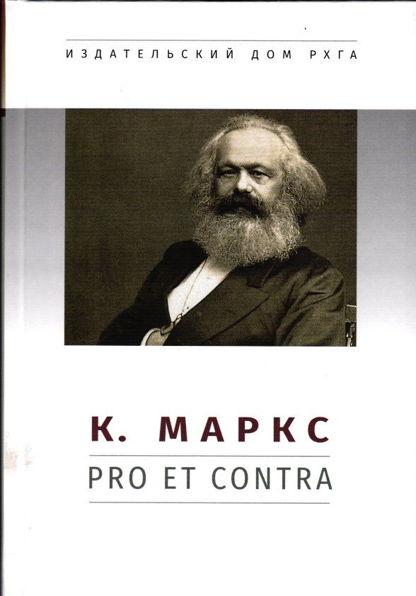 К. Маркс: pro et contra, антология. #1