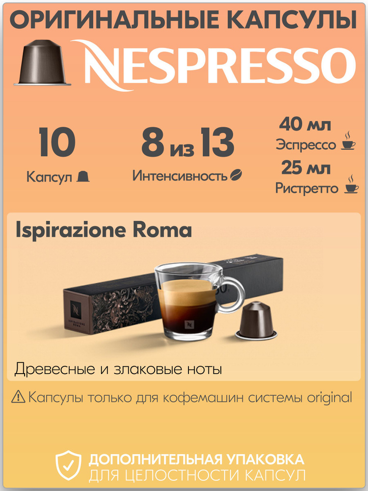 Кофе в капсулах Nespresso Ispirazione Roma 10 штук, для кофемашины Неспрессо, интенсивность 8  #1