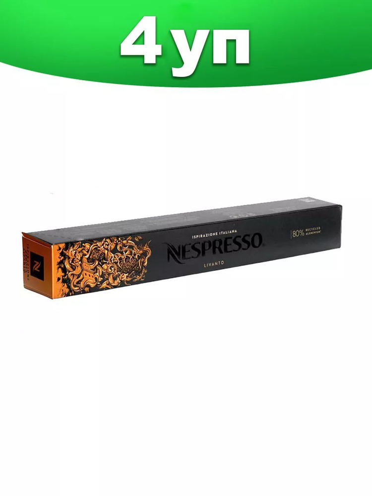 Кофе в капсулах Nespresso Livanto - 40 шт, для кофемашины Неспрессо, подарочный набор, 4 упаковки по #1