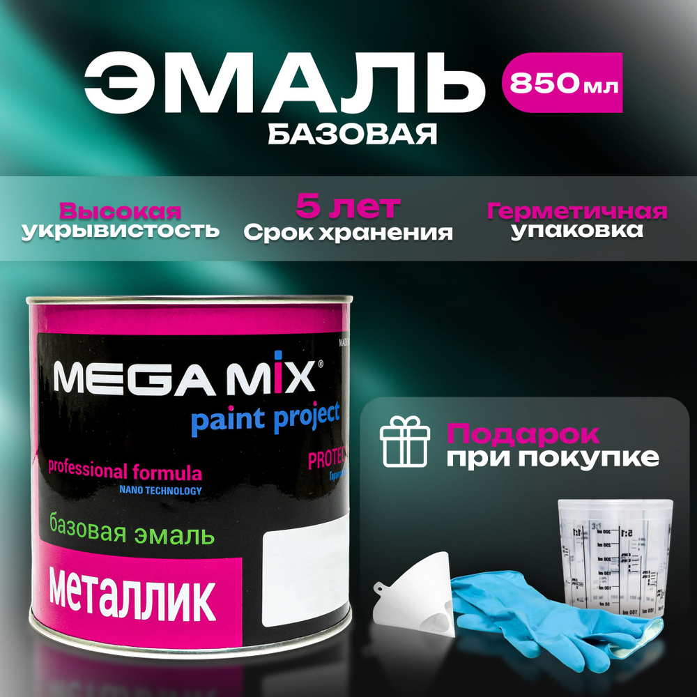 Краска автомобильная MegaMix Paint Project по низкой цене с доставкой в  интернет-магазине OZON (280220785)