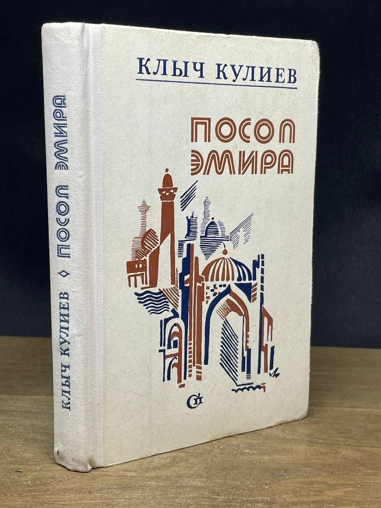 Посол эмира. Книги 2, 3 #1