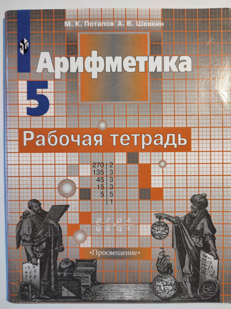 Арифметика. Рабочая тетрадь. 5 класс / 2006г., к учебнику Никольский | Потапов Михаил Константинович #1