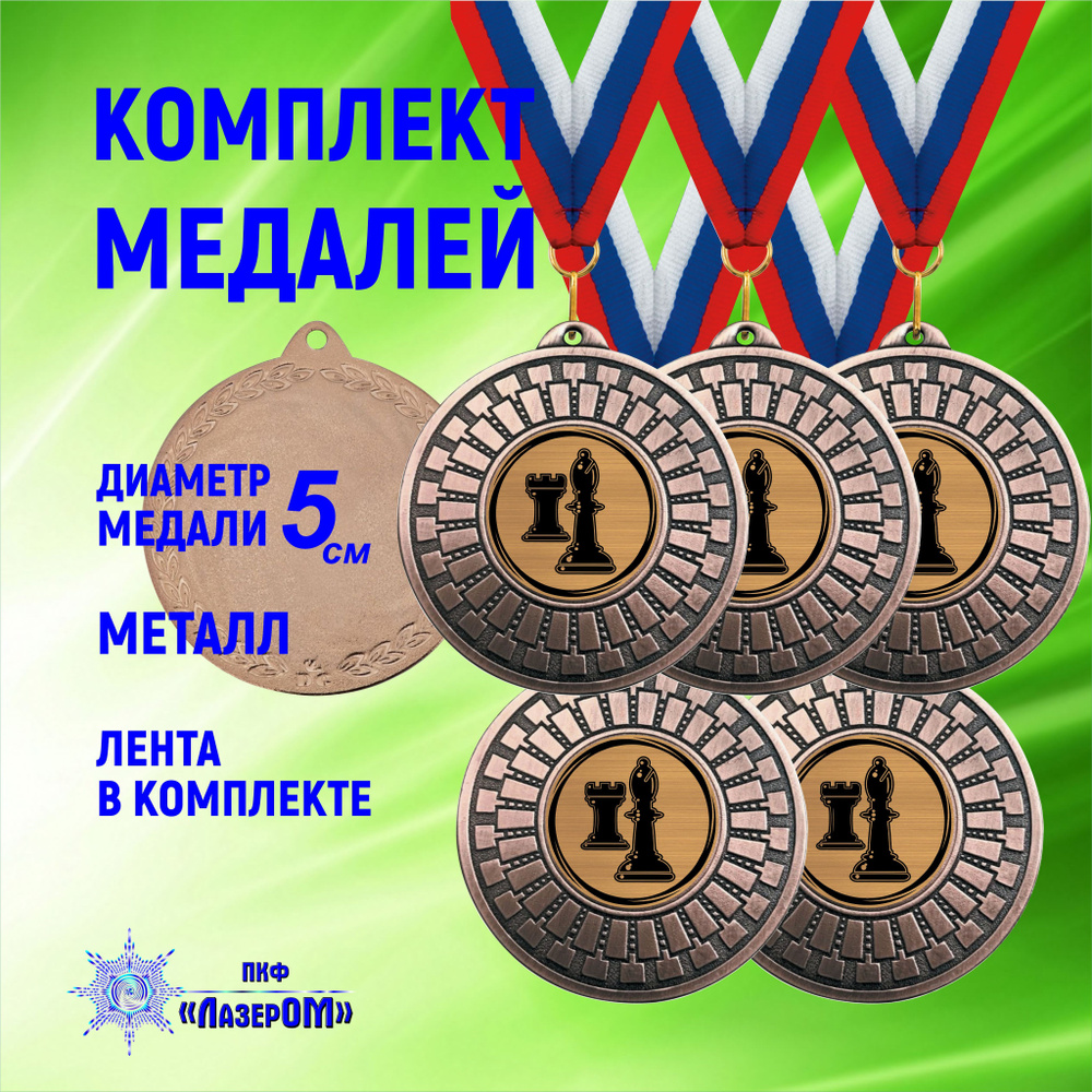 (5 ШТ КОМПЛЕКТ)Медаль Шахматы, бронзовая, диаметр 5 см, металлическая, на ленте цветов Флага РФ  #1