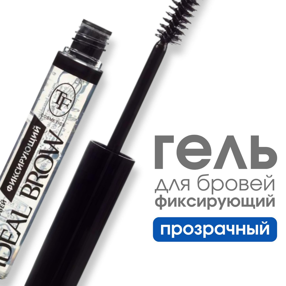 TF Гель для бровей фиксирующий IDEAL BROW, Прозрачный #1