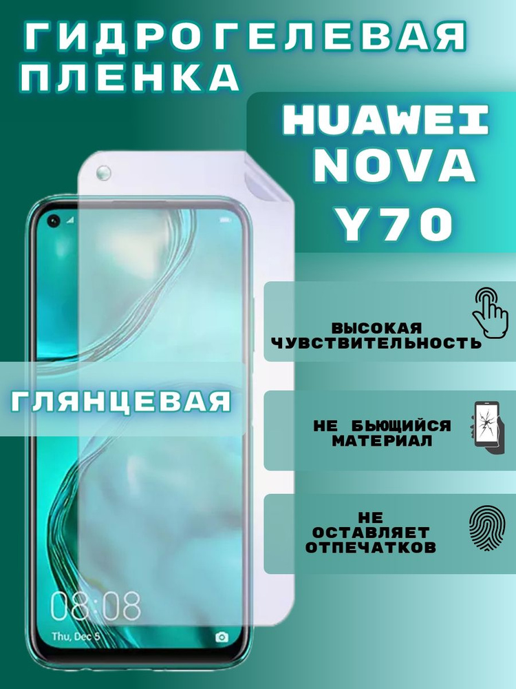 Гидрогелевая пленка на Huawei nova y70, гидрогелевая защитная бронепленка на Huawei nova y70, защитная #1